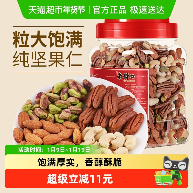 老街口每日坚果500g罐全坚果混合果干果仁孕妇休闲零食早餐无添加