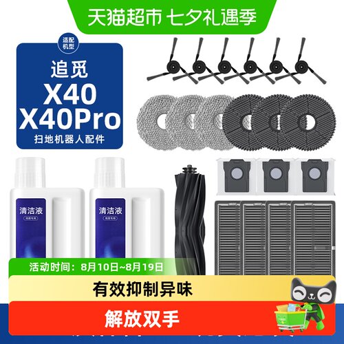 追觅X40proUltra扫地机器人配件