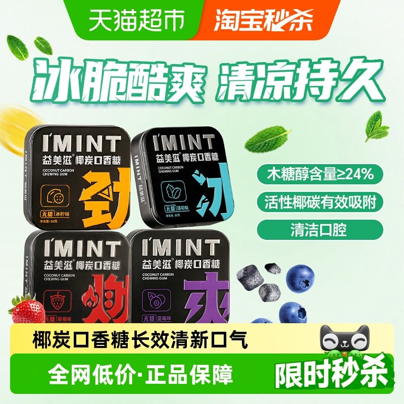 imint益美滋无糖椰炭口香糖木糖醇持久清凉薄荷便携糖果清新口气