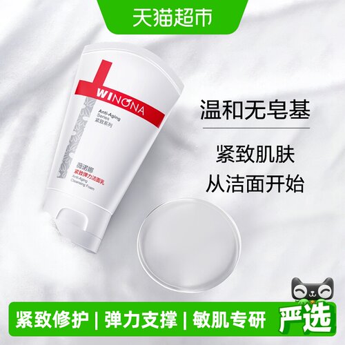 薇诺娜紧致弹力洁面乳80g