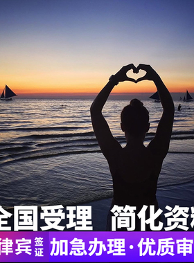 菲律宾·EVISA·移民局网站·菲律宾签证evisa电子个人旅游加急简化全国受理马尼拉宿务