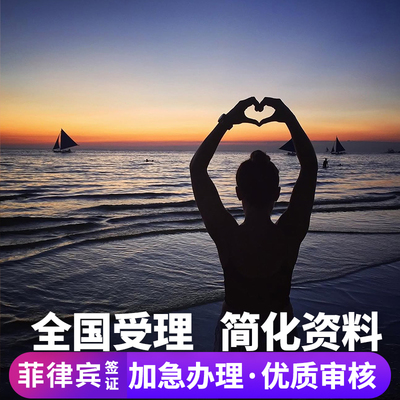 菲律宾·EVISA·移民局网站·菲律宾签证evisa电子个人旅游加急简化全国受理马尼拉宿务
