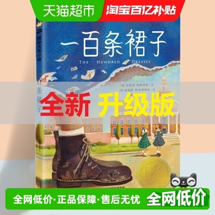 一百条裙子国际大奖小说非注音升级版 三四五六年级小学生课外阅读