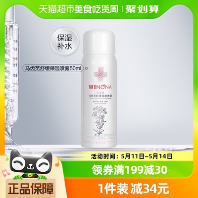 Winona薇诺娜马齿苋喷雾舒敏补水