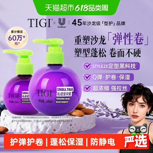TIGI体吉宝贝蛋护卷弹力素黑科技