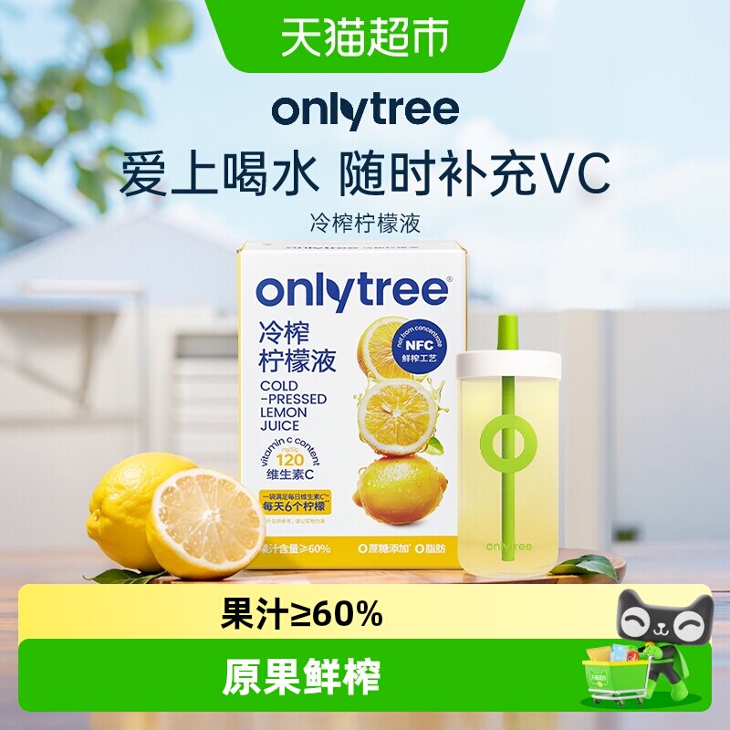 onlytree冷榨柠檬液浓缩汁多维C图片