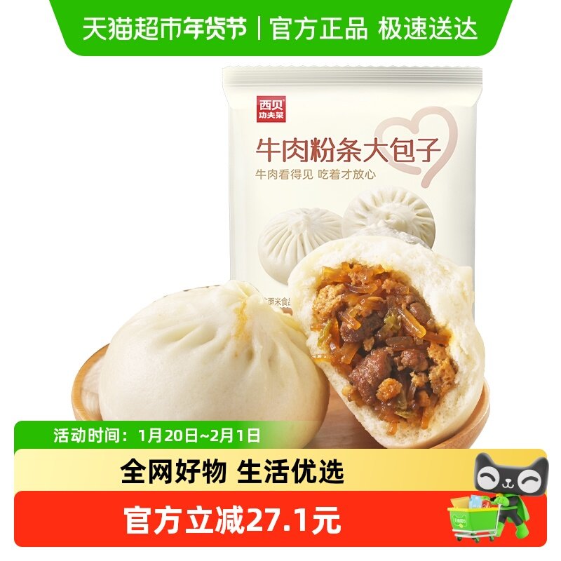 西贝莜面村牛肉粉条大包子早餐包子方便加热即食,粮油调味/速食/干货/烘焙,包点,淘宝优惠券,粉丝福利购,淘宝优惠卷