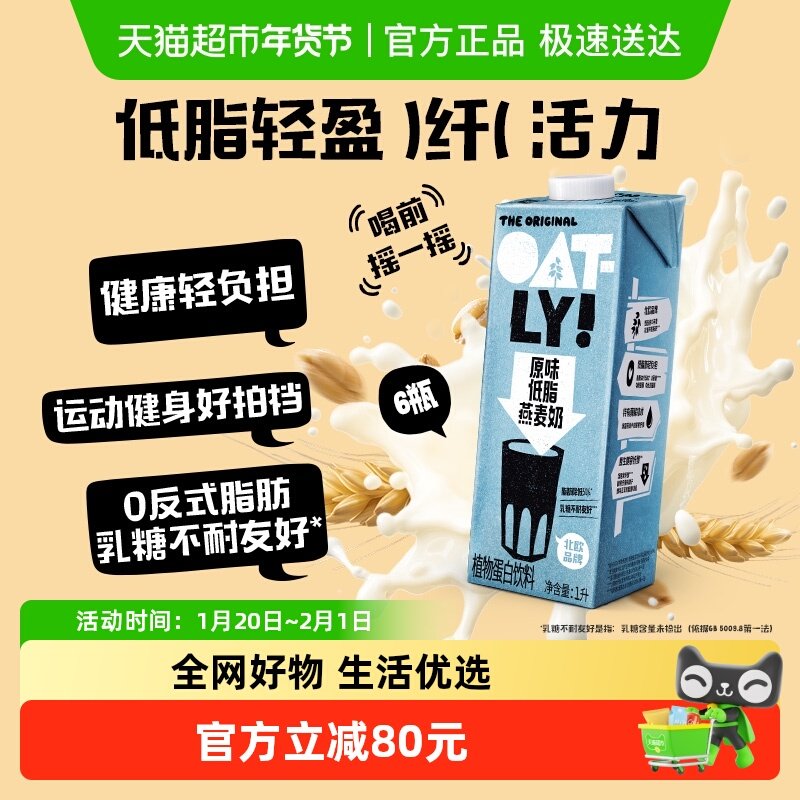 OATLY噢麦力原味低脂燕麦奶6瓶植物蛋白饮料营养早餐奶0乳糖,咖啡/麦片/冲饮,植物蛋白饮料/植物奶/植物酸奶,淘宝优惠券,粉丝福利购,淘宝优惠卷