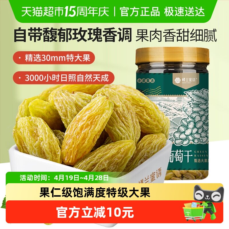 楼兰蜜语新疆绿香妃葡萄干280g特级超大粒免洗无核肉厚软糯孕妇