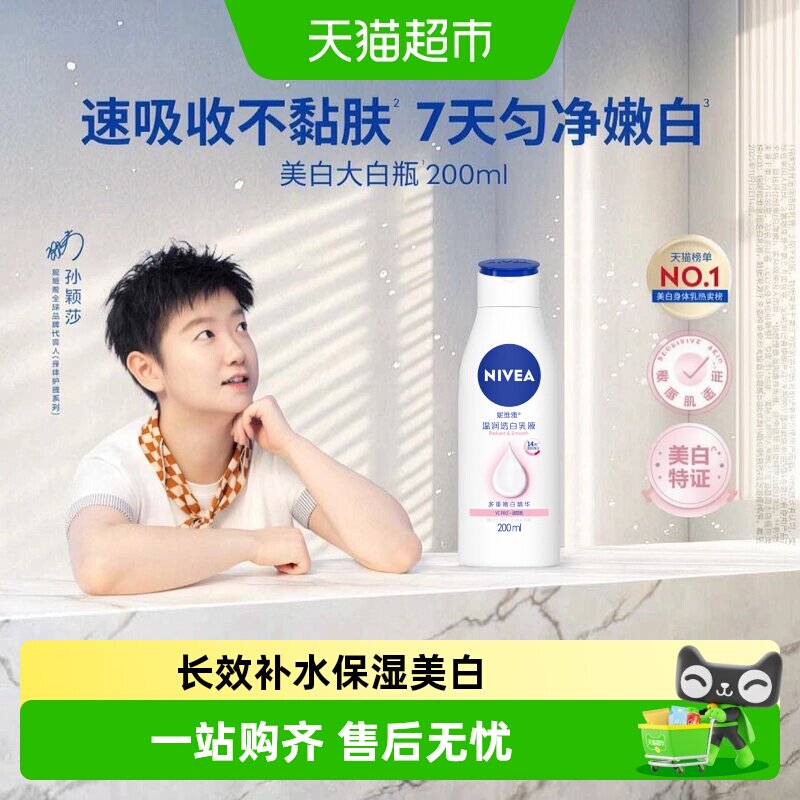 【孙颖莎同款】妮维雅2代大白瓶烟酰胺美白身体乳精华保湿补水滋