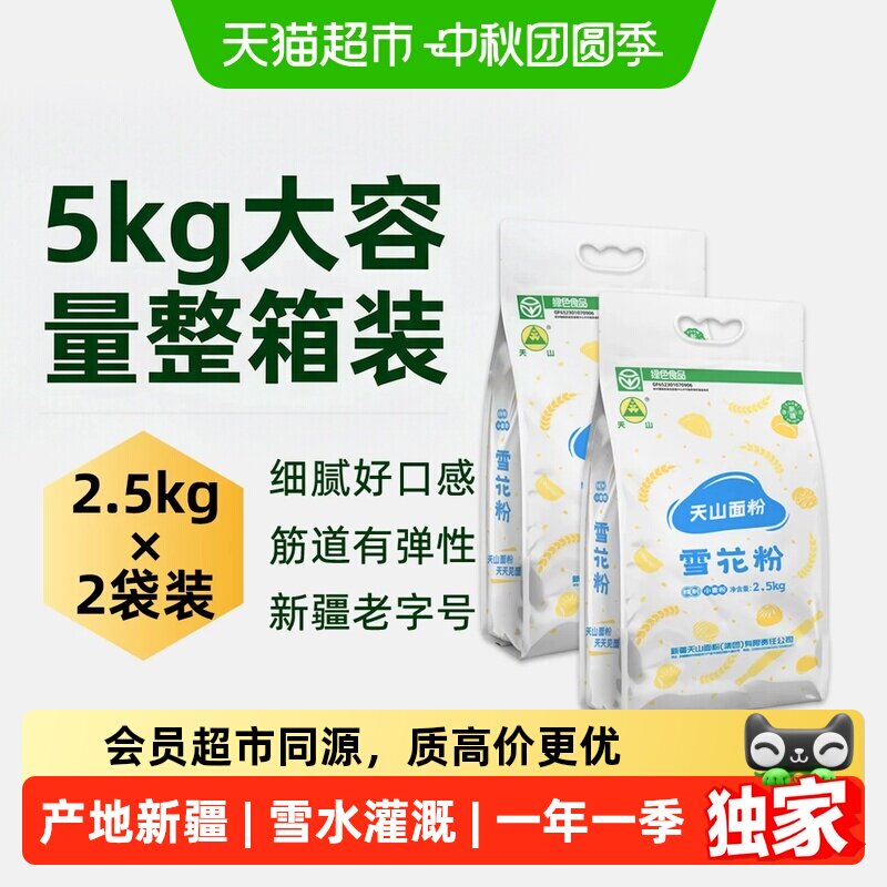 天山面粉新疆雪花粉2.5kg*2整箱装面包面条饺子馒头家用