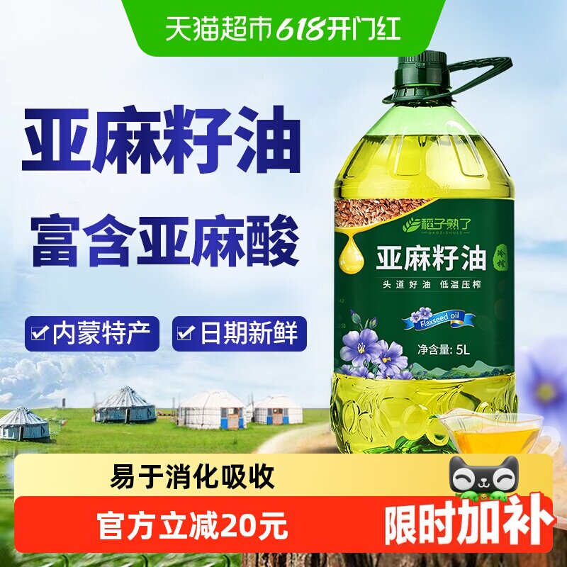稻子熟了纯亚麻籽油 冷榨一级 正宗内蒙亚麻油家庭食用油5升装