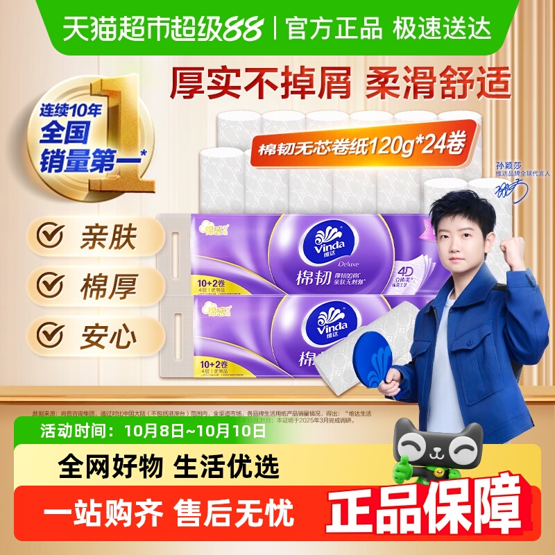 维达无芯棉韧卷纸