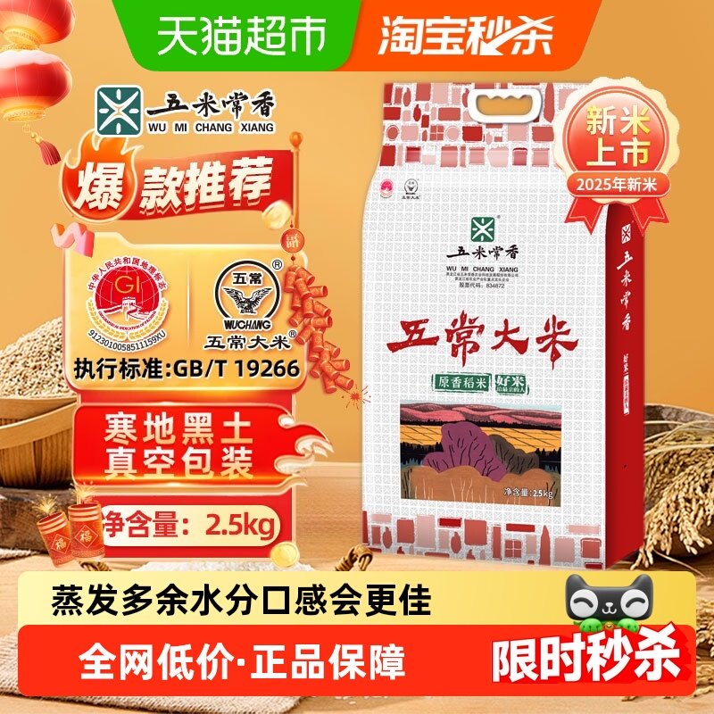 五米常香五常大米稻香米2.5kg东北大米粳米一级2025年新米真空装