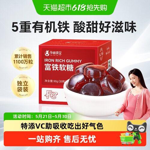 孕味食足孕妇高含铁量软糖