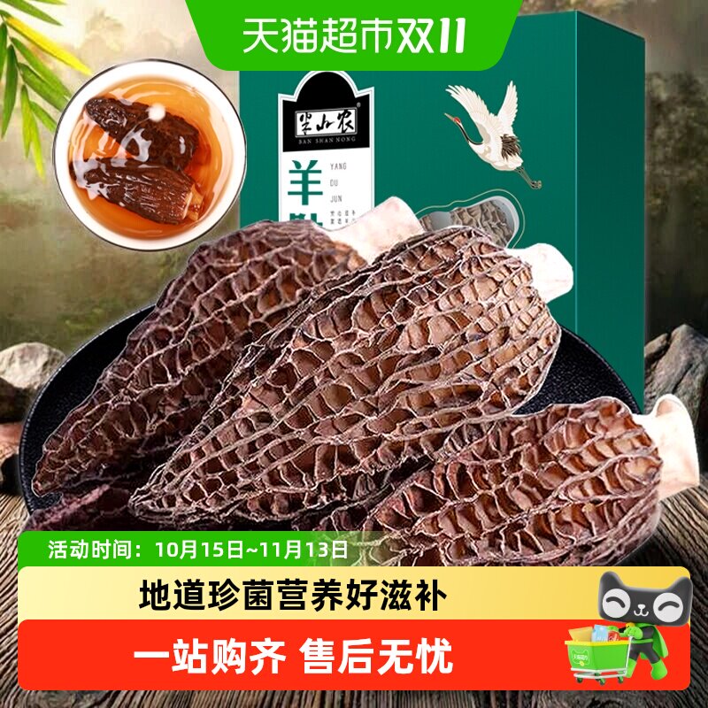 半山农羊肚菌礼盒干货新鲜菌菇汤料包煲汤食材云南特产中秋送礼品