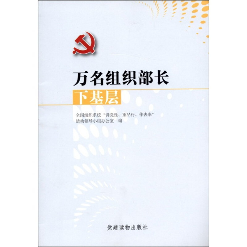 正版万名组织部长下基层