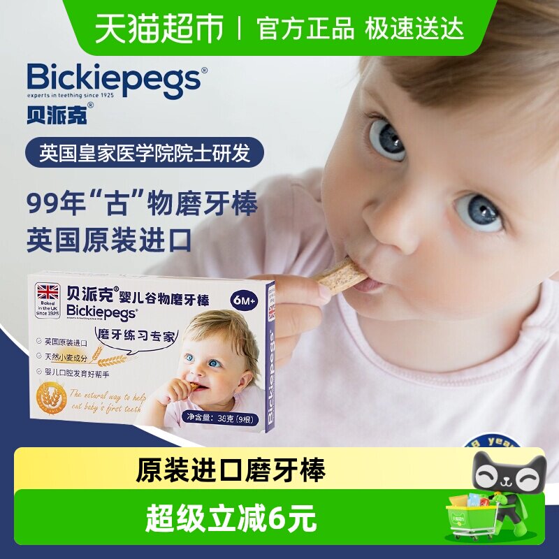 英国原装进口Bickiepegs贝派克天然谷物磨牙棒婴幼宝宝饼干6M