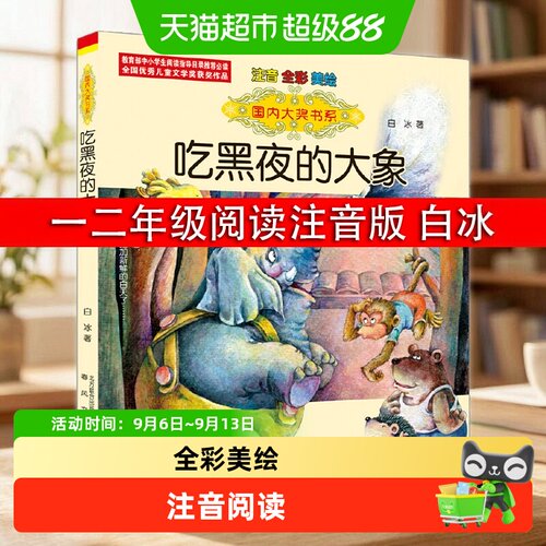 吃黑夜的大象注音版全彩美绘泡泡