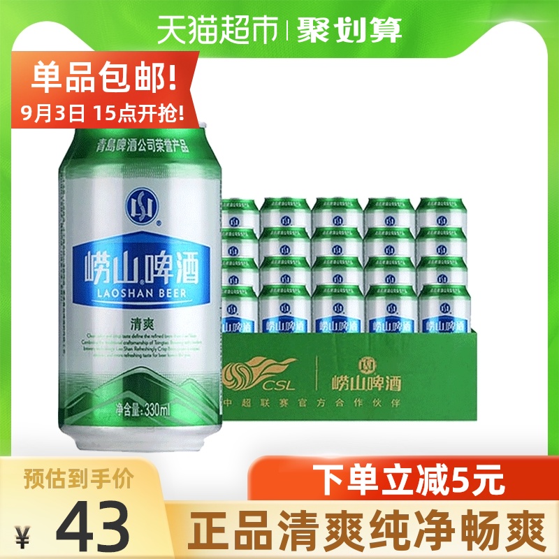 青岛啤酒青啤崂山清爽330ml*24罐整箱口感淡爽清醇 新鲜正品