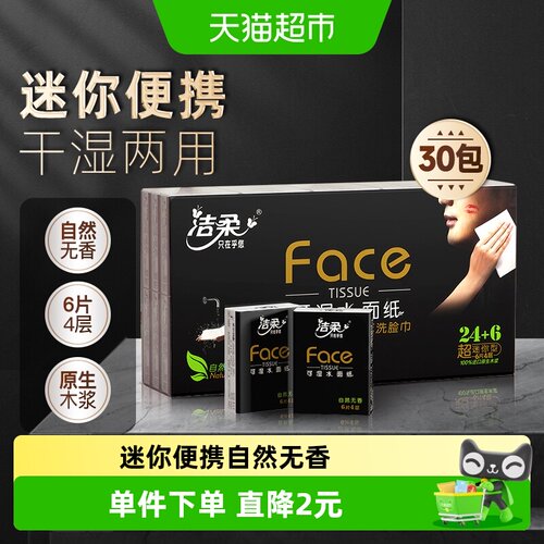 洁柔4层6片30包手帕纸卫生纸