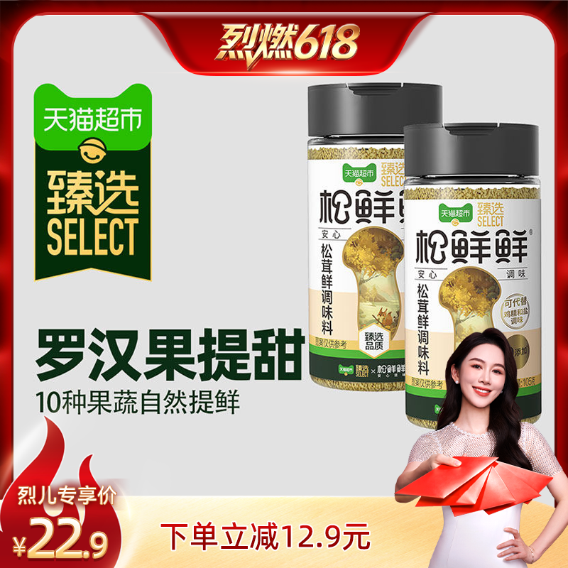 猫超臻选松茸鲜调味料105g*2罐松鲜鲜不加防腐剂调味替代鸡精盐
