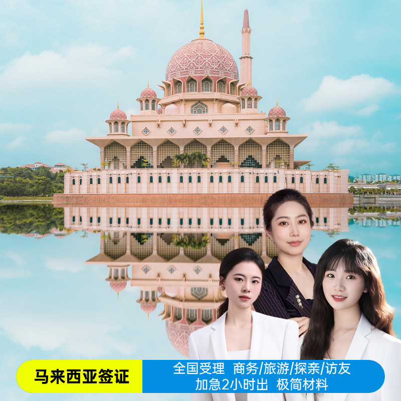 马来西亚·EVISA·移民局网站·马来西亚签证商务电子签证多次往