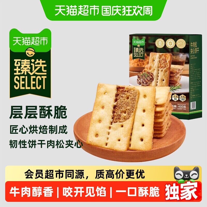 猫超臻选11.5%牛肉松夹心薄脆饼干咸味休闲零食品下午茶网红400g