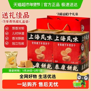 泰康万年青葱油饼干铁罐装礼盒年货送礼老式上海风味独立小包装