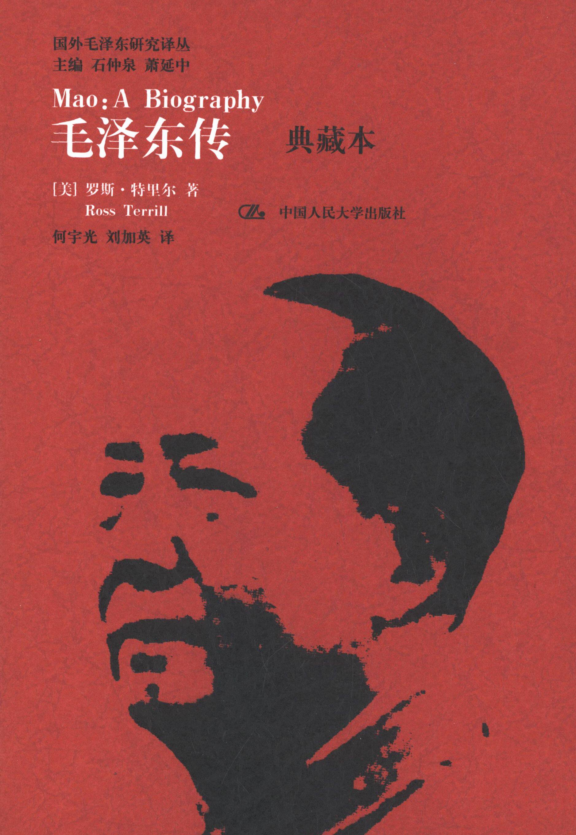 毛泽东传 典藏本 (美)罗斯·特里尔 中国人民大学出版社 9787300176314