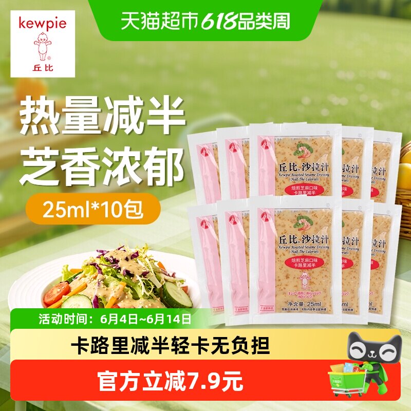 丘比焙煎芝麻沙拉汁250ml(25ml*10包)卡路里减半轻食火锅蘸料