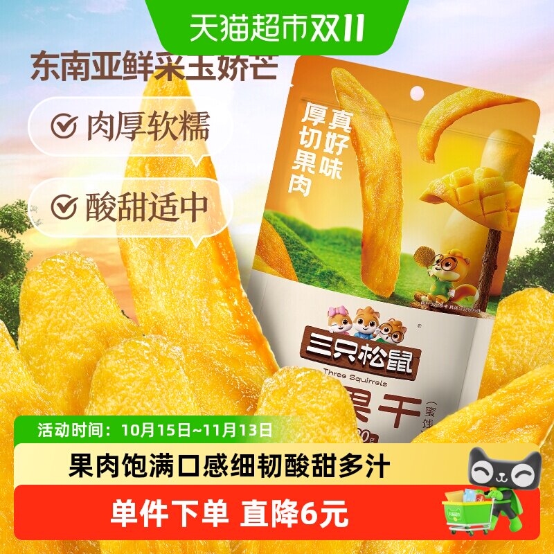 三只松鼠芒果干大片厚切120g袋装果干果脯休闲零食水果干肉厚软糯
