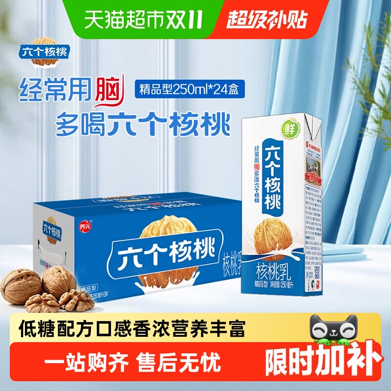 养元六个核桃精品型250ml*24盒植物蛋白营养核桃乳饮料整箱