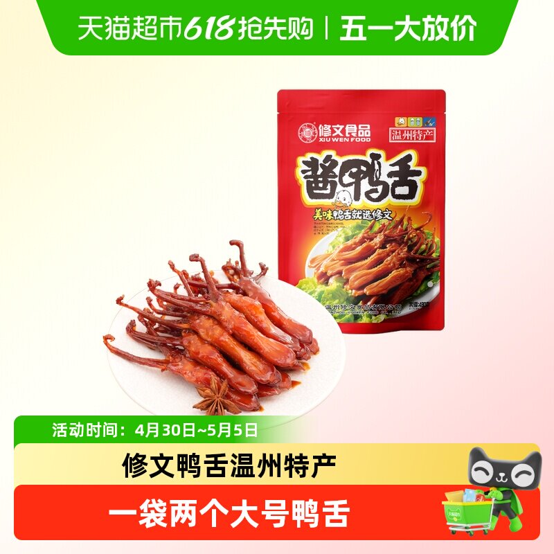 修文食品酱鸭舌头大鸭舌温州特产腊鸭舌即食休闲零食礼包称重