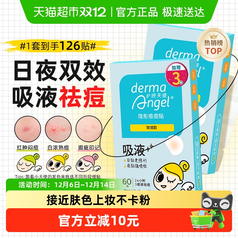 护妍天使痘痘贴隐形服帖祛痘吸脓