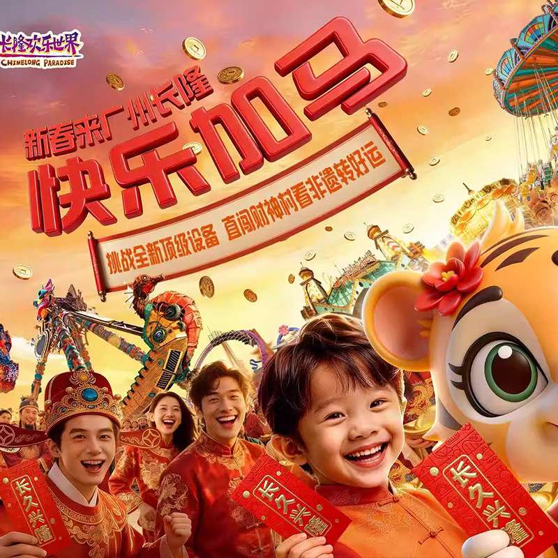 广州长隆欢乐世界门票