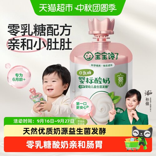 宝宝馋了婴幼儿益生菌常温酸奶
