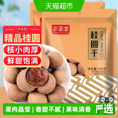 京荟堂精品桂圆干500g*2袋龙眼干