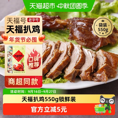 天福号天福扒鸡熟食550g×1袋