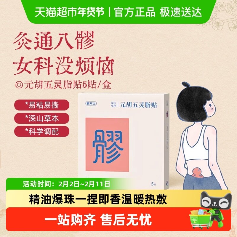 真不二八髎贴元胡五灵脂贴热敷艾灸暖宫贴暖腹艾草暖贴发热暖宝宝