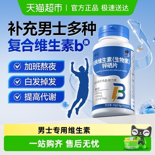 修正复合维生素b族片男士 维生素b1b2b3b6b12生物素烟酸叶酸锌硒片