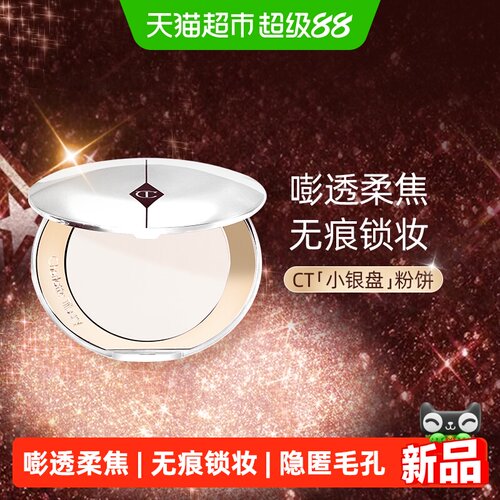 夏洛特蒂铂丽恒雾蜜粉饼小银盘