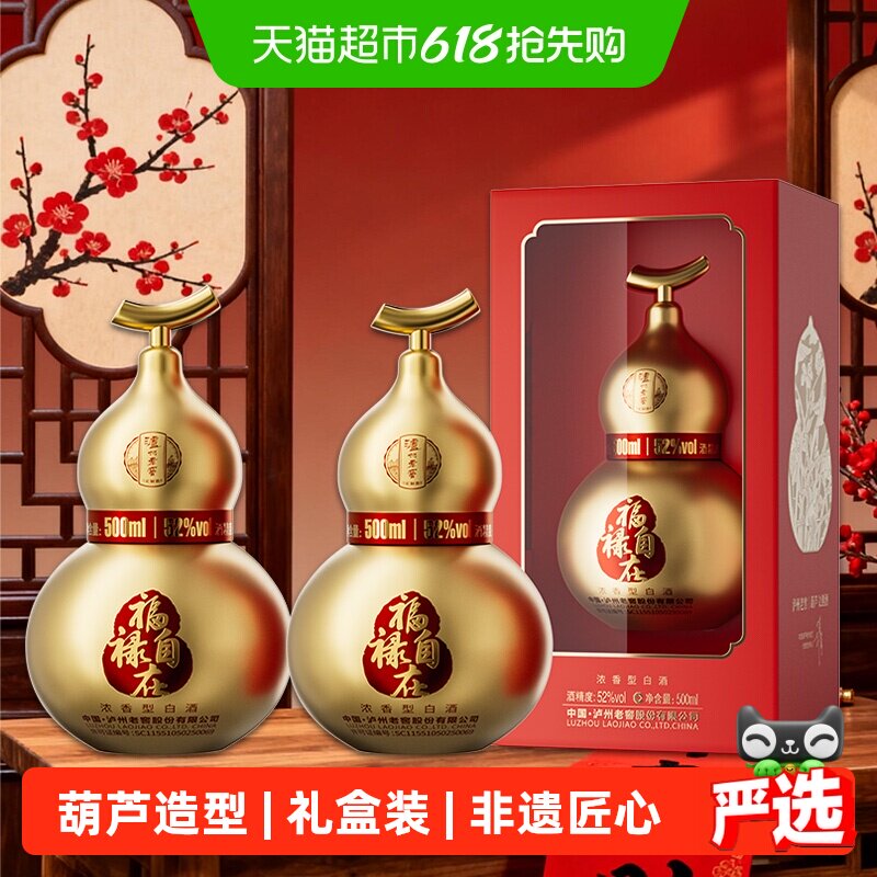 泸州老窖葫芦定制酒福禄自在金52度500ml*2瓶礼盒浓香型白酒送礼