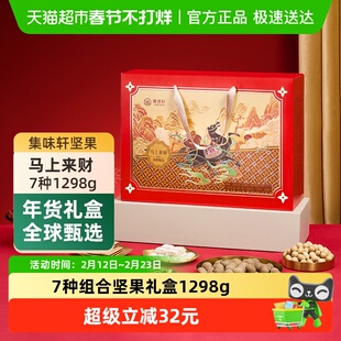 集味轩坚果马上来财礼盒1298g炒货干果果仁休闲零食节日礼品送礼