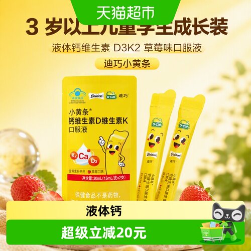 迪巧儿童液体钙草莓味助成长