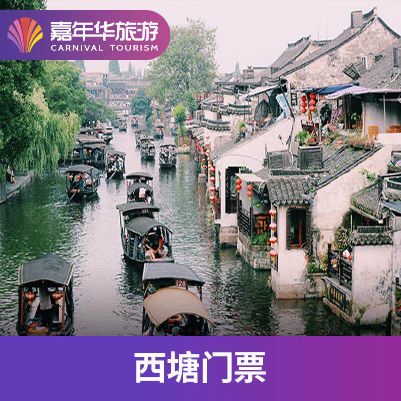 [西塘-景区门票][西塘-大门票]浙江 嘉兴 西塘 大门票