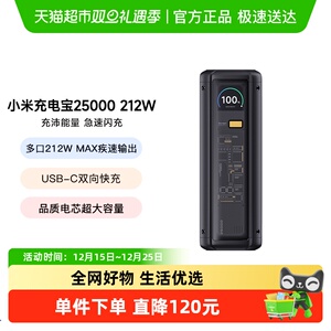 【3C认证】小米充电宝25000 212W高功率双向快充单口可上飞机