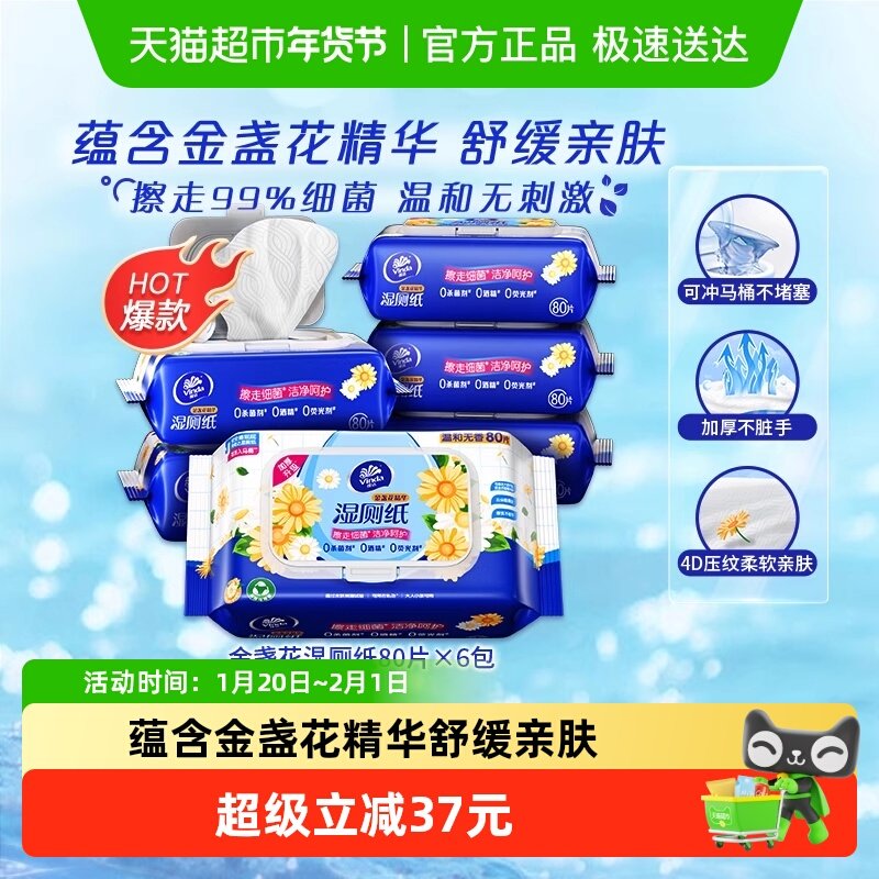 【所有女生直播间】Vinda维达金盏花精华湿厕纸80片×6包,洗护清洁剂/卫生巾/纸/香薰,湿厕纸,淘宝优惠券,粉丝福利购,淘宝优惠卷