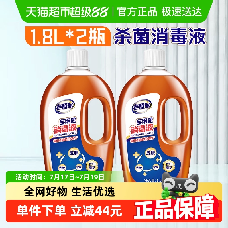 老管家多用途消毒液1.8L×2瓶
