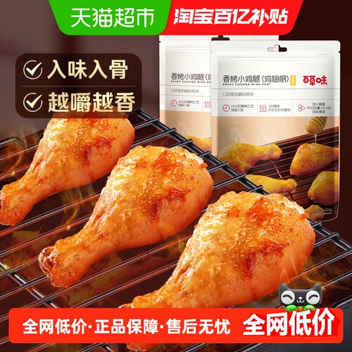 百草味香烤小鸡腿奥尔良味熟食
